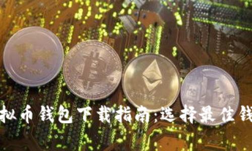 安卓手机版虚拟币钱包下载指南：选择最佳钱包的注意事项