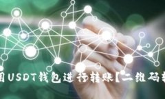 如何使用USDT钱包进行转账