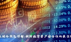 以太坊冷钱包详解：提升