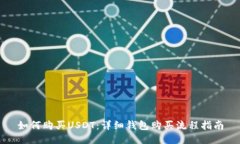 如何购买USDT：详细钱包购