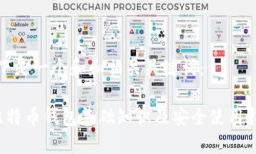 以下是一个和和相关关键词：

 比特币钱包基础知识及安全使用指南