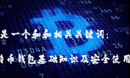 以下是一个和和相关关键词：

 比特币钱包基础知识及安全使用指南