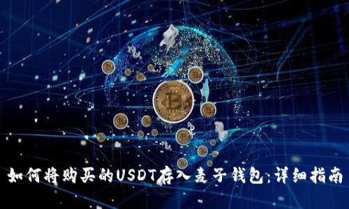 如何将购买的USDT存入麦子钱包：详细指南