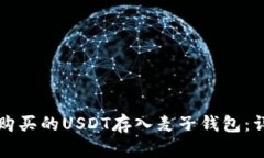 如何将购买的USDT存入麦子
