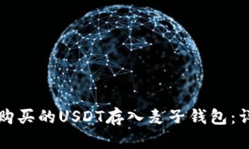 如何将购买的USDT存入麦子钱包：详细指南