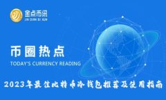2023年最佳比特币冷钱包推