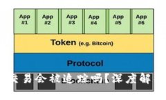 冷钱包 USDT 交易会被追踪
