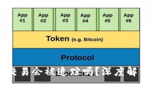 冷钱包 USDT 交易会被追踪吗？深度解析加密货币隐私