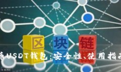 全面解读火币USDT钱包：安