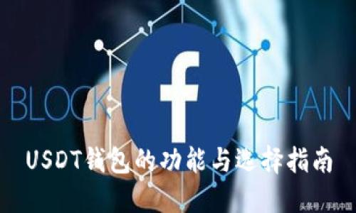 USDT钱包的功能与选择指南