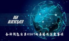 各种钱包交易USDT的渠道及