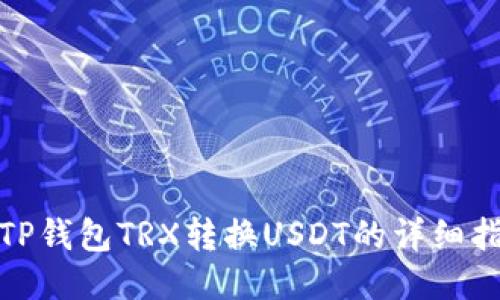 : TP钱包TRX转换USDT的详细指南