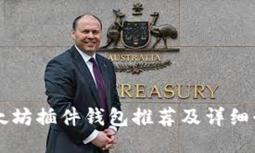 以太坊插件钱包推荐及详细介绍