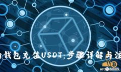 :如何向钱包充值USDT：步骤
