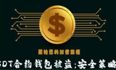 如何防止USDT合约钱包被盗