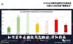 如何获取区块链钱包地址
