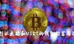 同时支持以太坊和USDT的钱