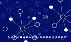 : 怎么把比特币放入钱包：