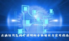 区块链钱包挖矿源码的全
