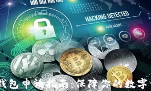 
USDT冷钱包申请指南：保障你的数字资产安全