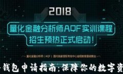 USDT冷钱包申请指南：保障