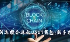 如何选择合适的USDT钱包：