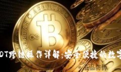 TP钱包USDT跨链操作详解：