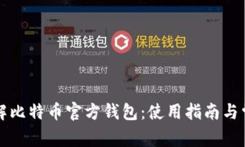 深入了解比特币官方钱包：使用指南与常见问题