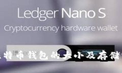 题目: 比特币钱包的大小及