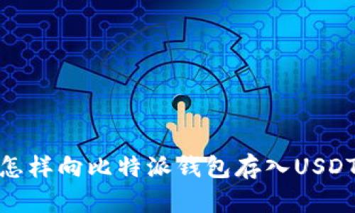 怎样向比特派钱包存入USDT
