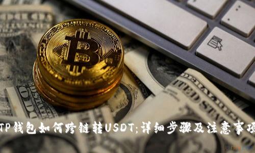 TP钱包如何跨链转USDT：详细步骤及注意事项