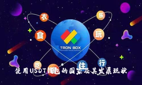 使用USDT钱包的国家及其发展现状