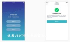使用USDT钱包的国家及其发