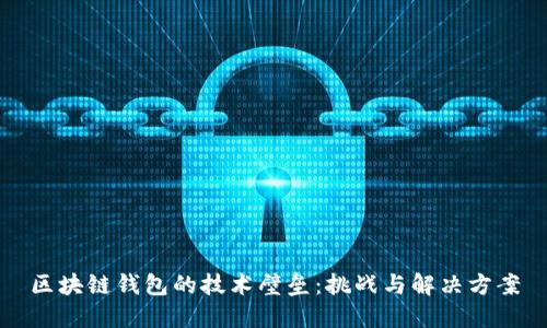区块链钱包的技术壁垒：挑战与解决方案