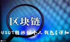 : 如何将币安的USDT转移到