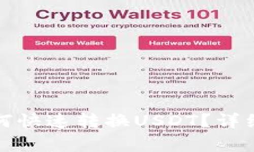 加密数字钱包如何快速转换USDT？详细教程与注意事项
