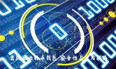 离线版比特币钱包：安全性与使用指南