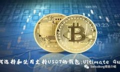 如何选择和使用支持USDT的
