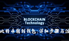 如何将比特币转到钱包：