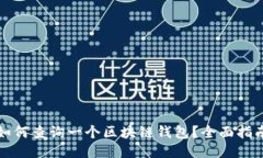 如何查询一个区块链钱包
