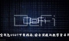 菜宝钱包USDT下载指南：安