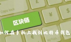 如何在手机上找到比特币