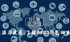 USDT钱包的起源与发展：了