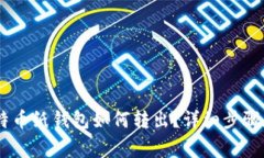 biao ti比特币纸钱包如何转