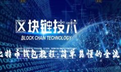 自制比特币钱包教程：简