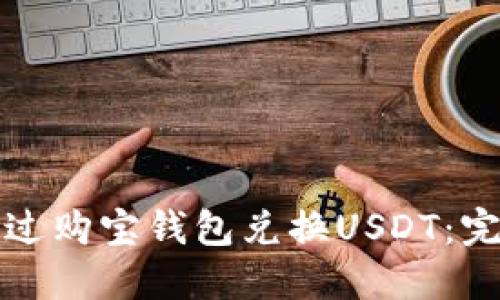 如何通过购宝钱包兑换USDT：完整指南