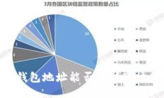 USDT钱包地址能否查到账户