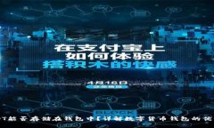 USDT能否存储在钱包中？详