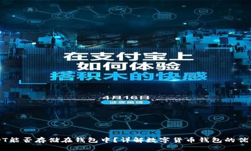 USDT能否存储在钱包中？详解数字货币钱包的优缺点