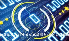 如何使用Java开发以太坊钱